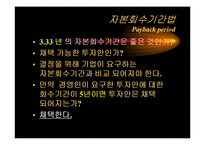 [재무관리] 자본예산의 평가기법-8