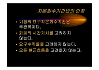 [재무관리] 자본예산의 평가기법-9