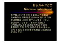 [재무관리] 자본예산의 평가기법-10
