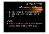 [재무관리] 자본예산의 평가기법-11