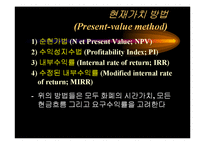 [재무관리] 자본예산의 평가기법-19