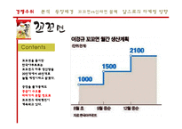 [마케팅] 꼬꼬면의 경쟁우위 마케팅 전략-4