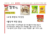 [마케팅] 꼬꼬면의 경쟁우위 마케팅 전략-8