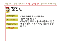 [마케팅] 꼬꼬면의 경쟁우위 마케팅 전략-12
