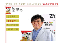 [마케팅] 꼬꼬면의 경쟁우위 마케팅 전략-14