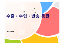 [무역학] 수출, 수입, 반송 통관-1