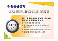 [무역학] 수출, 수입, 반송 통관-6