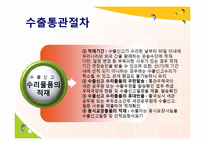 [무역학] 수출, 수입, 반송 통관-7