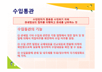 [무역학] 수출, 수입, 반송 통관-8