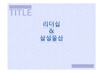 [경영학] 리더십과 삼성물산-1
