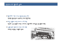 [경영학] 월마트 한국진출 실패와 롯데마트 중국진출 성공-5