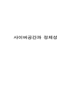[심리학] 사이버 스페이스와 정체성-1