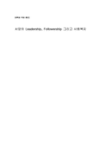 서양의 리더십과 팔로워십, 사회복지-1