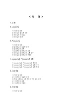 서양의 리더십과 팔로워십, 사회복지-2
