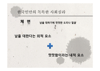 [심리학] 한국인의 사회심리-2