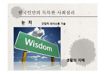 [심리학] 한국인의 사회심리-5