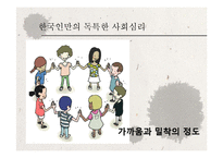 [심리학] 한국인의 사회심리-8