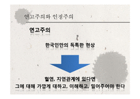 [심리학] 한국인의 사회심리-14