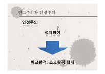 [심리학] 한국인의 사회심리-16
