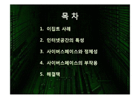 [심리학] 사이버 스페이스와 정체성-2