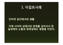 [심리학] 사이버 스페이스와 정체성-3