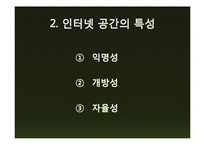 [심리학] 사이버 스페이스와 정체성-5
