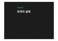 [국제사회학] 뇌물과 사회적 영향-7