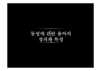 [사회학] 영화와 TV 대중매체 속 동성애 코드의 문제점-7