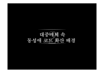 [사회학] 영화와 TV 대중매체 속 동성애 코드의 문제점-9