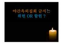 야간 옥외 집회 금지 관련 법-2