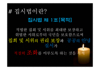 야간 옥외 집회 금지 관련 법-5