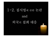 야간 옥외 집회 금지 관련 법-12
