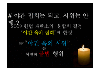 야간 옥외 집회 금지 관련 법-13