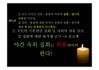 야간 옥외 집회 금지 관련 법-20