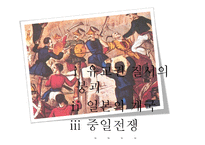 [정치사] 유교권과 세계외교사-2