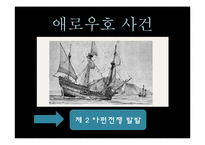 [정치사] 유교권과 세계외교사-13