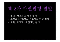 [정치사] 유교권과 세계외교사-14