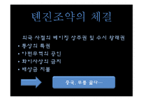 [정치사] 유교권과 세계외교사-16