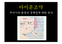 [정치사] 유교권과 세계외교사-17