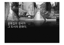 [사회학] 골목길과 도시 문화-1