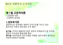 [사회복지] 제3장 사회복지조직이론-4