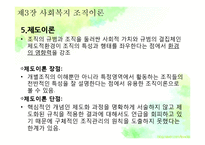 [사회복지] 제3장 사회복지조직이론-16