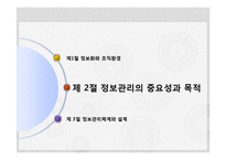 [사회복지] 사회복지조직의 정보관리-13
