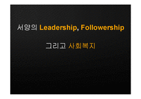 서양의 리더십과 팔로워십, 사회복지-1