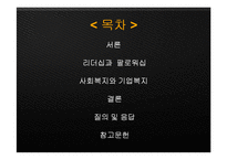 서양의 리더십과 팔로워십, 사회복지-2