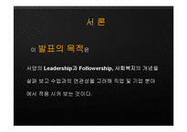서양의 리더십과 팔로워십, 사회복지-3