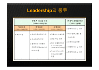 서양의 리더십과 팔로워십, 사회복지-6