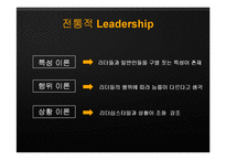 서양의 리더십과 팔로워십, 사회복지-7