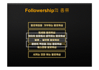 서양의 리더십과 팔로워십, 사회복지-11