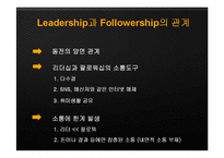 서양의 리더십과 팔로워십, 사회복지-12
